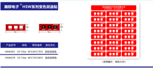 HSW678铁路专用不可逆测温贴片测温纸变色测温贴示温片温度标签