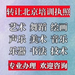 转让培训执照转让北京艺术培训执照转让舞蹈培训执照转让绘画培训执照转让音乐培训执照转让书法培训执照转让乐器培训执照