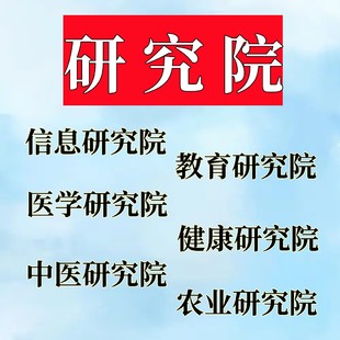 注册研究院注册广东研究院注册武汉研究院注册四川研究院转北京研究院注册云南研究院