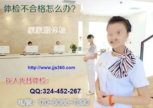 老司机告诉你在深圳找人体检代检的注意事项你还担心被人骗吗？