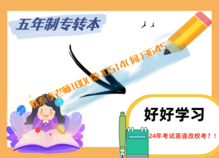 24年江苏五年制专转本英语即将转校考,我们应该如何应对?