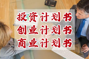 深圳融资商业计划书代写,创业商业计划书