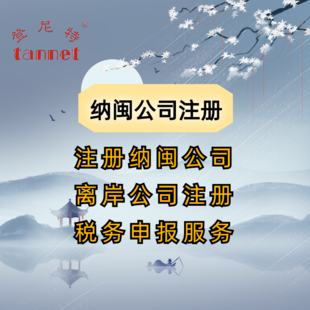 注册纳闽公司的流程