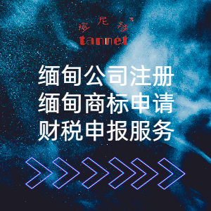 在缅甸注册公司需要什么条件