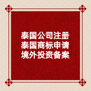 泰国公司注册需要哪些材料