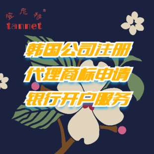 韩国公司注册办理