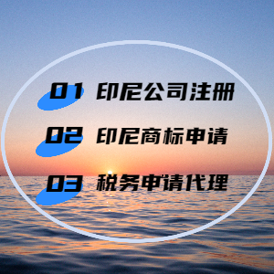 印尼公司注册哪里好