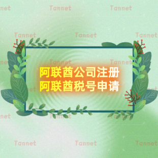 阿联酋公司注册代理 阿联酋公司注册条件