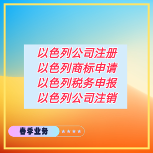 以色列公司注册优势