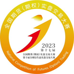 2023年第十七届全国期货(期权)实盘交易大赛开始报名啦