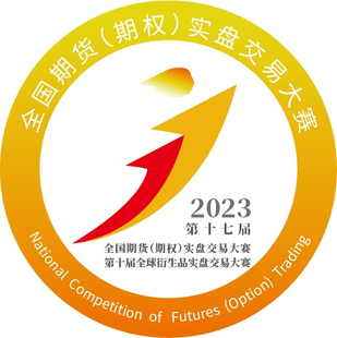 2023年第十七届全国期货（期权）实盘交易大赛开始报名啦