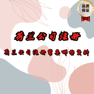 荷兰公司注册要求