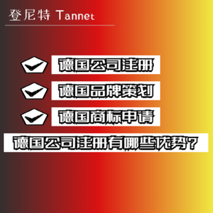 德国公司注册服务 德国公司注册优势