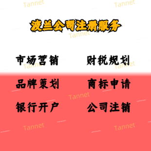 波兰公司注册详细流程