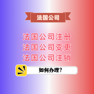 法国公司变更要怎么办理吗