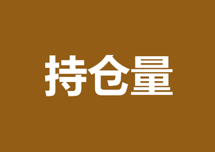 期货市场总持仓量变化有什么意义?
