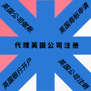 英国公司注册时间