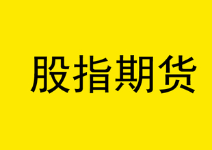 股指期货与股票相比，有哪些不同点？