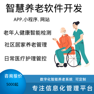 智慧养老系统APP开发定制护理医疗健康管理社区小程序app软件制作