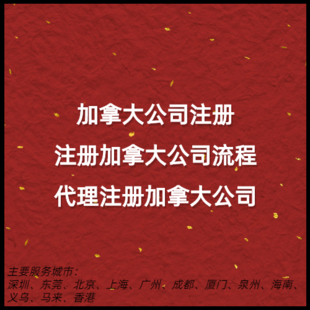 加拿大公司注册流程