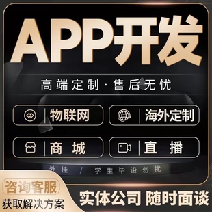 APP开发定制手机软硬件物联网分销商城语音直播上门交友同城外卖