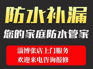 淄博张店专业室内防水，承接各种大小疑难防水漏水维修