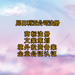 注册尼日利亚公司要求