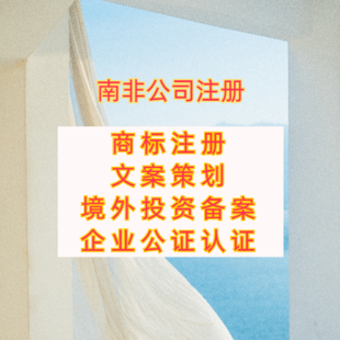 南非公司注册流程