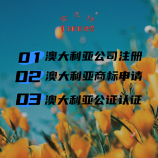 澳大利亚公司注册要求