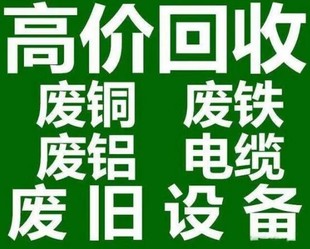 淄博上门高价收购报废车废旧金属，废旧设备电气设备