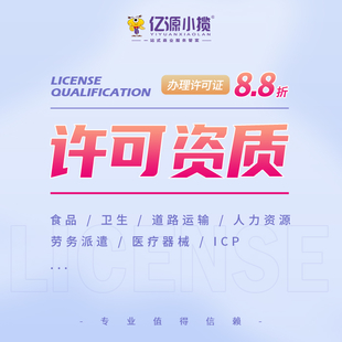 重庆江北区公司资质许可注册代办食品许可证注册代办