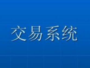 怎么建立适合自己的期货交易系统?