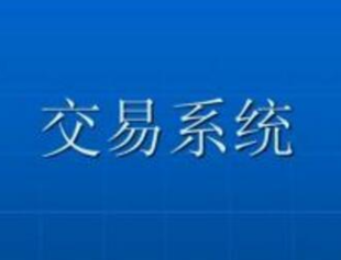 怎么建立适合自己的期货交易系统？