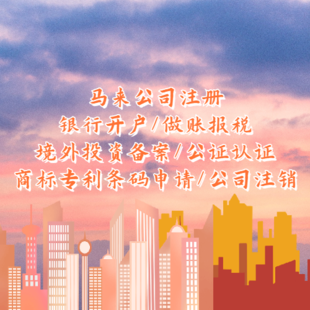 注册马来公司流程