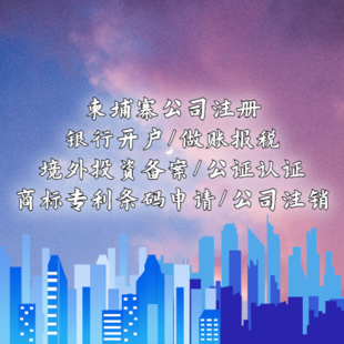 柬埔寨公司注册流程