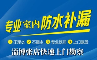 淄博张店室内防水补漏，专注家庭漏水维修，专业做防水