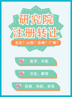 各类研究院注册各行各业研究院转让