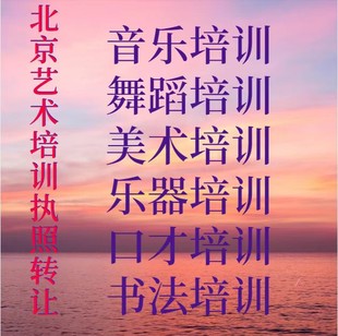 北京艺术培训转让体育培训转让