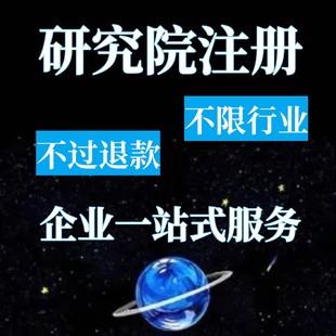 注册四川研究院注册贵州研究院注册云南研究院注册河南研究院
