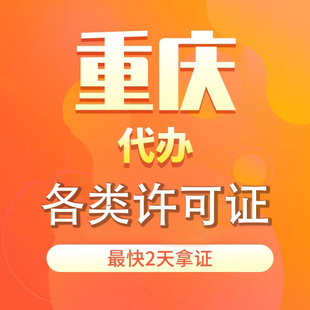 重庆江北区办理食品经营许可证具体流程多少钱？