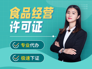重庆南川区公司注册代办个体食品许可证代办