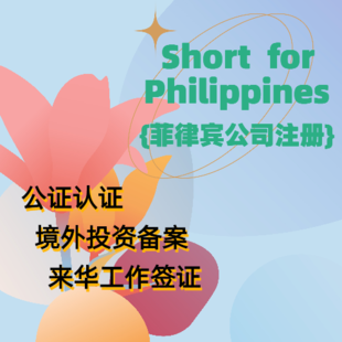 注册菲律宾公司的优势