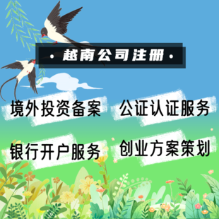 注册越南公司需要具备什么条件