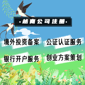 注册越南公司需要具备什么条件