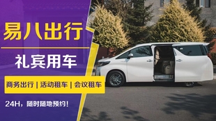 高品质礼宾用车+公务机包机一站式服务!易八出行护航企业一路畅行