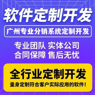 广州分销系统定制开发,一站式移动分销解决方案提供商