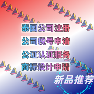  泰国公司注册程序