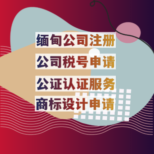 缅甸公司注册具体流程