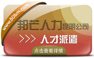 人才派遣就选昆明邦芒人力 为企业提供定制化服务