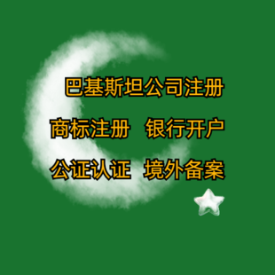 巴基斯坦公司注册优势